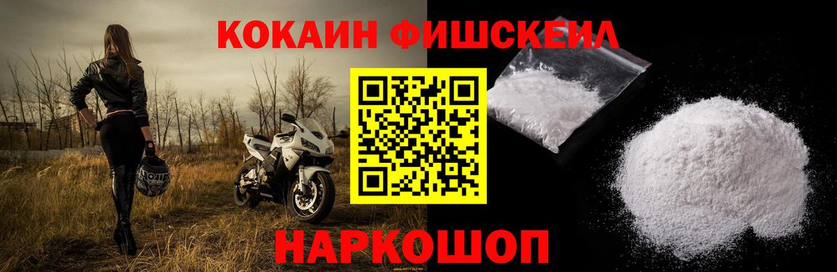 COCAIN FishScale  Кокаин 99%  Вход с VPN  Мыски 