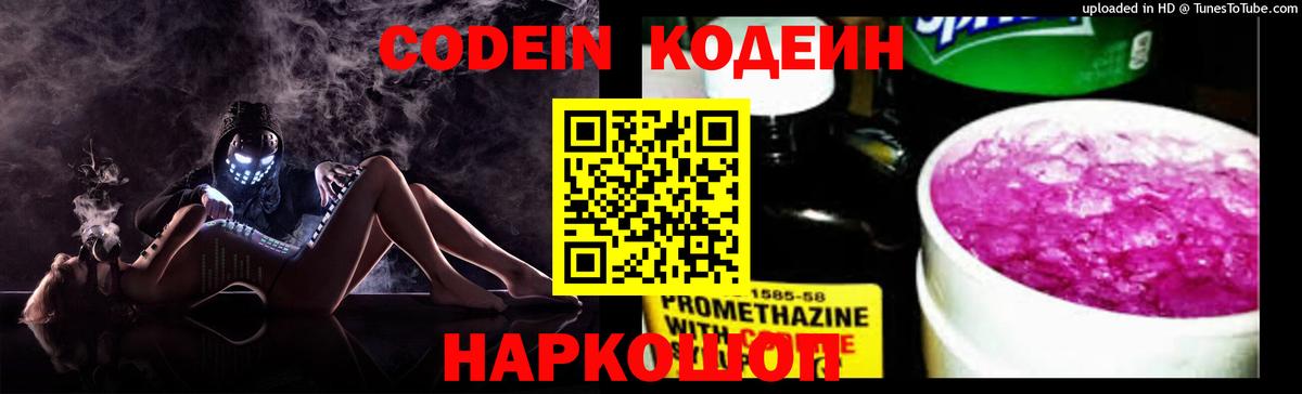 Codein Purple Drank  Кодеин напиток Lean (лин)  Вход с VPN  Мыски 